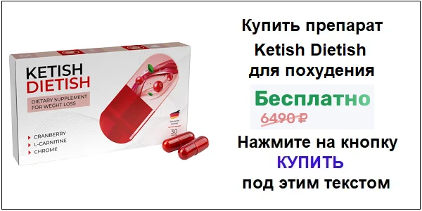 Купить препарат Ketish Dietish (Кетиш Диетиш) для похудения по акционной цене (гарантированная скидка)!