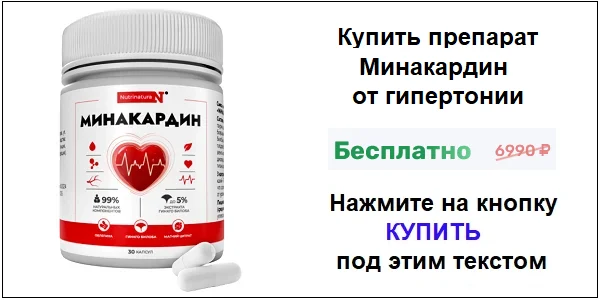 Купить препарат Минакардин для очистки сосудов и от гипертонии по акционной цене (гарантированная скидка)!