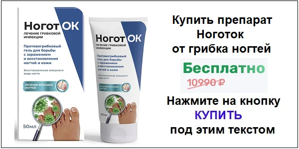 Купить препарат Ноготок мазь от грибка ногтей по акционной цене (гарантированная скидка)!