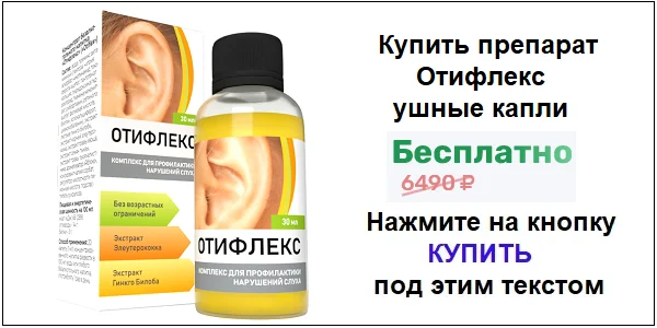 Купить препарат Отифлекс ушные капли для улучшения слуха по акционной цене (гарантированная скидка)!