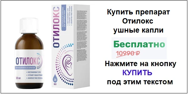 Купить препарат Отилокс ушные капли для слуха по акционной цене (гарантированная скидка)!