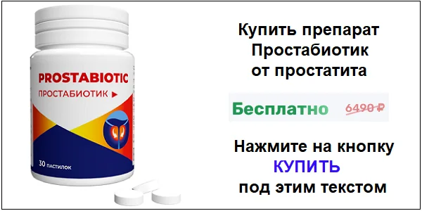 Купить препарат Простабиотик (Prostabiotic) от простатита по акционной цене (гарантированная скидка)!