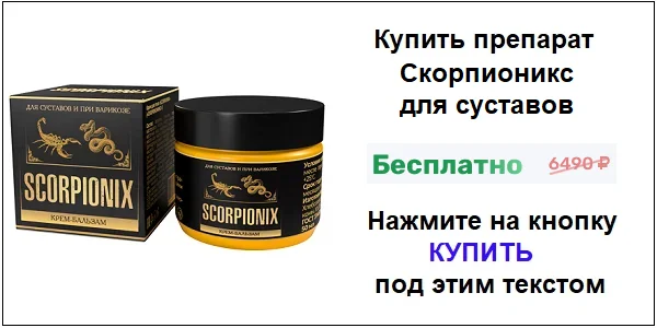 Купить препарат Скорпионикс (Scorpionix) для суставов и связок по акционной цене (гарантированная скидка)!