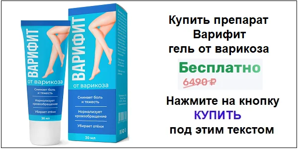 Купить препарат Варифит от варикоза по акционной цене (гарантированная скидка)!