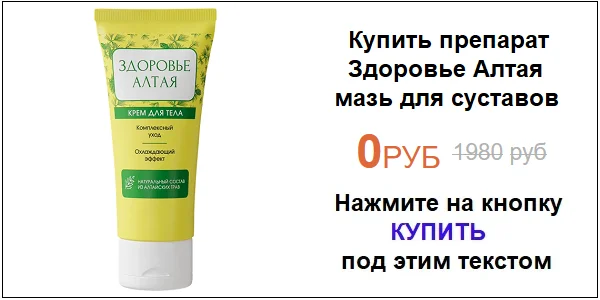 Купить препарат Здоровье Алтая средство для лечения суставов по акционной цене (гарантированная скидка)!