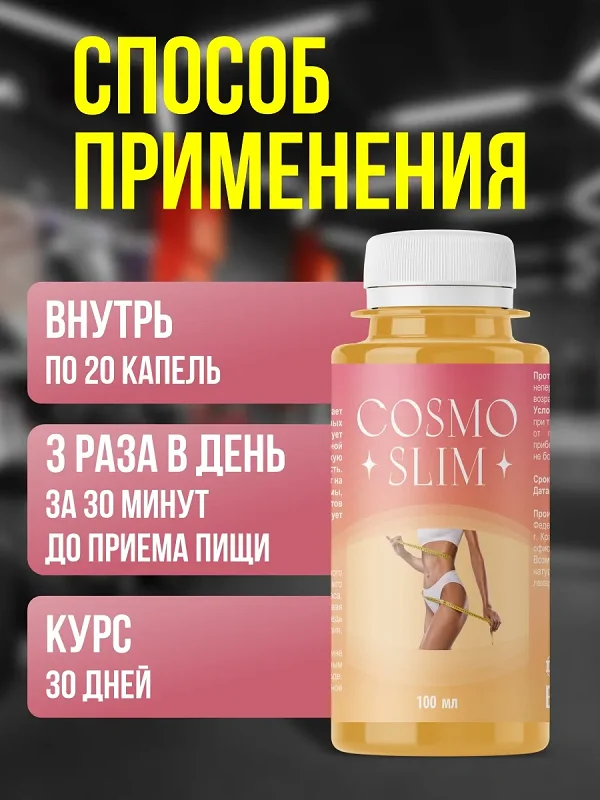 Инструкция по применению препарата Cosmo Slim (Космо Слим) для похудения