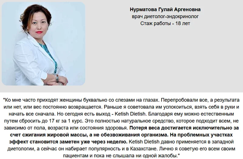 Отзывы врачей экспертов о препарате Ketish Dietish (Кетиш Диетиш) для похудения №1