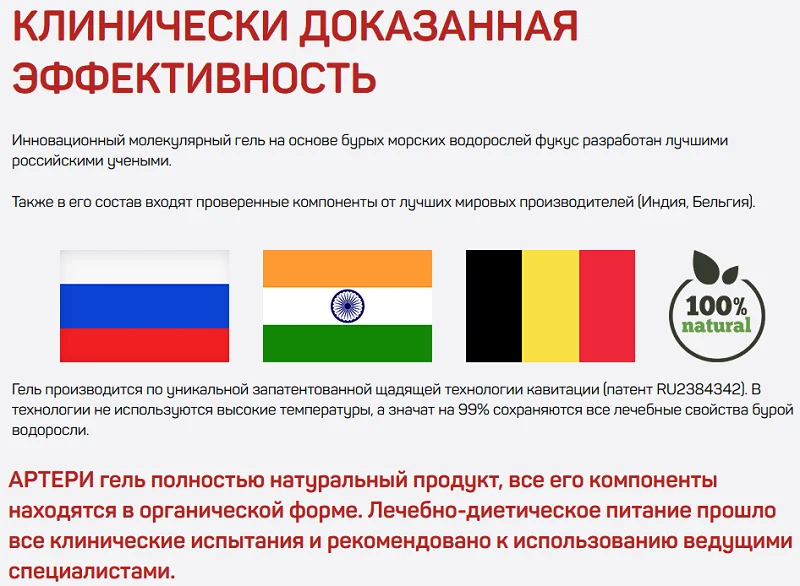 Эффективность препарата для чистки и восстановления сосудов Артери Гель (Artery Gel) доказана клинически