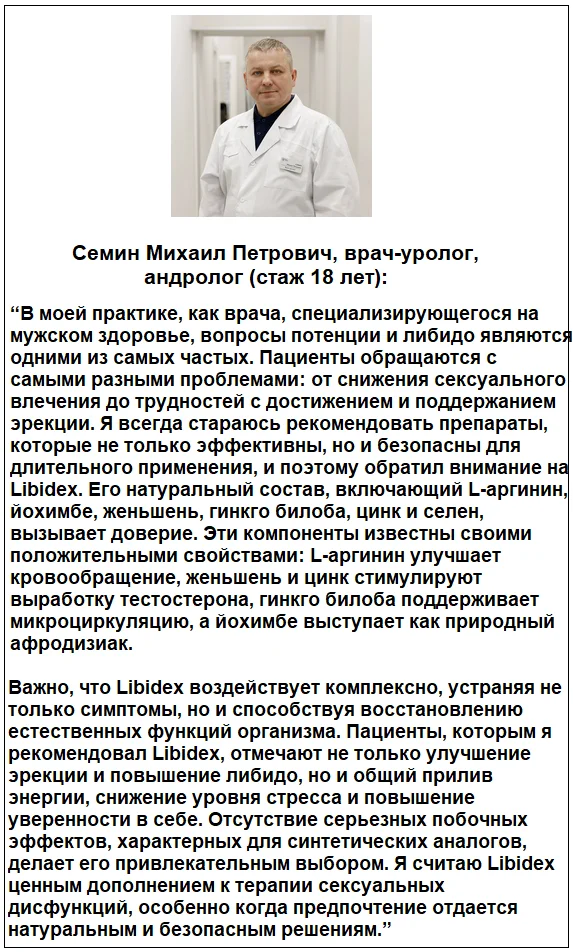 Отзывы врачей экспертов о препарате Libidex (Либидекс) капсулы для мужчин №1