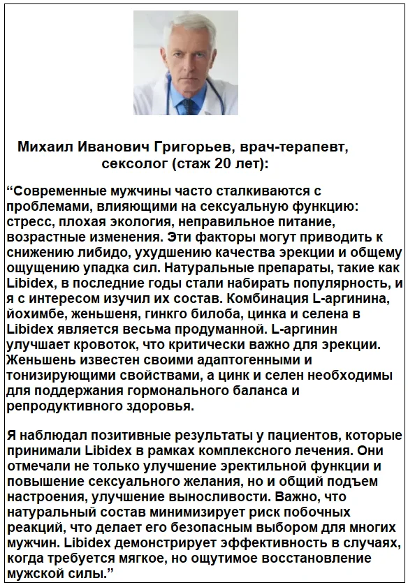 Отзывы врачей экспертов о препарате Libidex (Либидекс) капсулы для мужчин №2