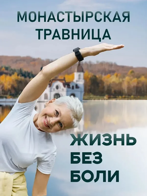 Мазь Монастырская травница - это жизнь без боли в суставах!