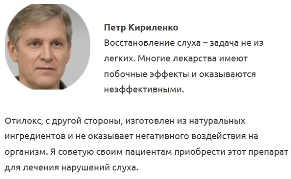 Отзывы врачей экспертов о препарате Отилокс для восстановления слуха №3
