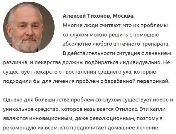 Отзывы врачей экспертов о препарате Отилокс для восстановления слуха №4