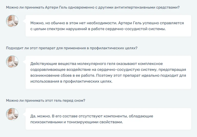 Ответы на распространенные вопросы по препарату Артери Гель
