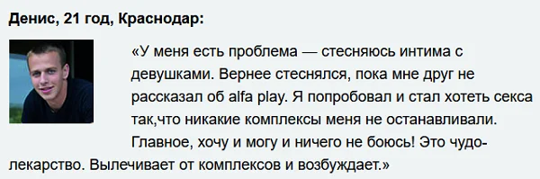 Отзыв покупателя о препарате Альфа Плей (Alfa Play) для восстановления потенции для мужчин №2