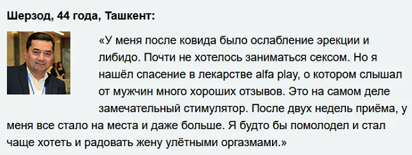 Отзыв покупателя о препарате Альфа Плей (Alfa Play) для восстановления потенции для мужчин №3