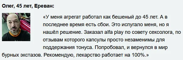 Отзыв покупателя о препарате Альфа Плей (Alfa Play) для восстановления потенции для мужчин №4