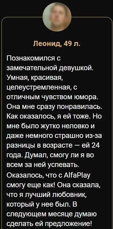 Отзыв покупателя о препарате Альфа Плей (Alfa Play) для восстановления потенции для мужчин №6