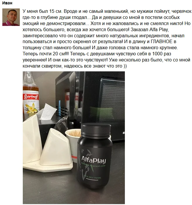 Отзыв покупателя о препарате Альфа Плей (Alfa Play) для восстановления потенции для мужчин №8