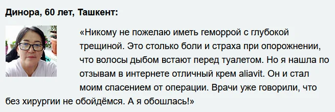 Отзыв о препарате Алиавит (Aliavit) от геморроя №2