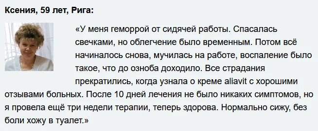 Отзыв о препарате Алиавит (Aliavit) от геморроя №5
