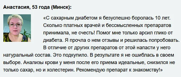 Отзыв о препарате Арсил Глико (Arseal Glyco) от сахарного диабета №1