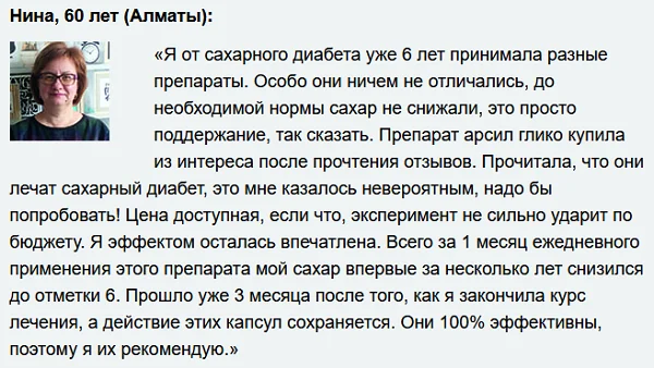 Отзыв о препарате Арсил Глико (Arseal Glyco) от сахарного диабета №3