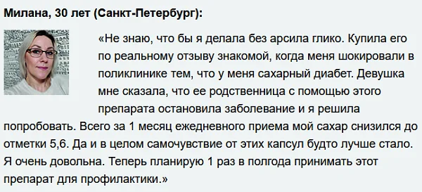 Отзыв о препарате Арсил Глико (Arseal Glyco) от сахарного диабета №4