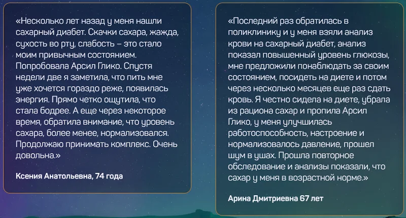 Отзыв о препарате Арсил Глико (Arseal Glyco) от сахарного диабета №6