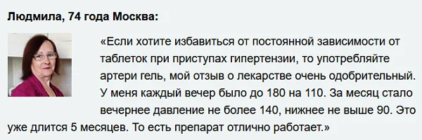 Отзыв о препарате Артери Гель (Artery Gel) для восстановления и укрепления сосудов №1