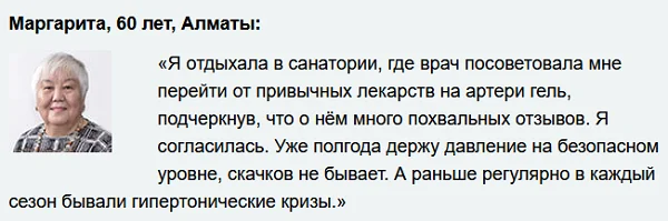 Отзыв о препарате Артери Гель (Artery Gel) для восстановления и укрепления сосудов №2