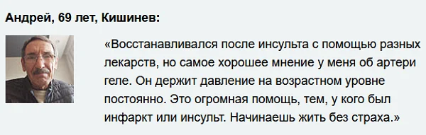 Отзыв о препарате Артери Гель (Artery Gel) для восстановления и укрепления сосудов №4