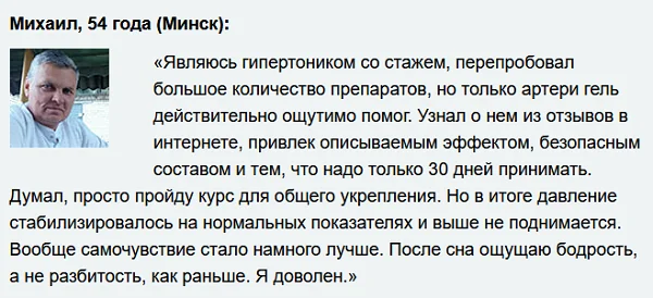 Отзыв о препарате Артери Гель (Artery Gel) для восстановления и укрепления сосудов №5