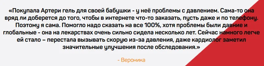 Отзыв о препарате Артери Гель (Artery Gel) для восстановления и укрепления сосудов №6