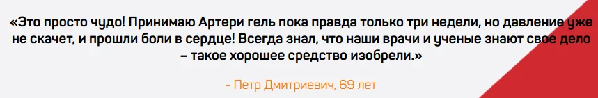 Отзыв о препарате Артери Гель (Artery Gel) для восстановления и укрепления сосудов №7