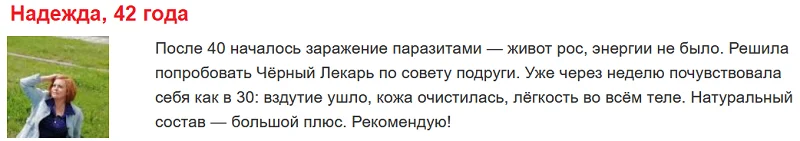 Отзыв реального покупателя о препарате Черный Лекарь от паразитов и папиллом №1