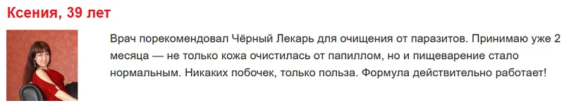 Отзыв реального покупателя о препарате Черный Лекарь от паразитов и папиллом №2