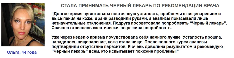 Отзыв реального покупателя о препарате Черный Лекарь от паразитов и папиллом №3
