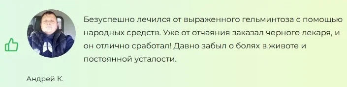 Отзыв реального покупателя о препарате Черный Лекарь от паразитов и папиллом №5