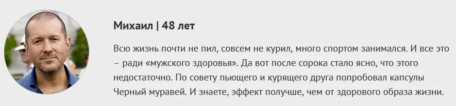 Отзывы реальных людей о препарате Черный Муравей для мужчин для потенции №1
