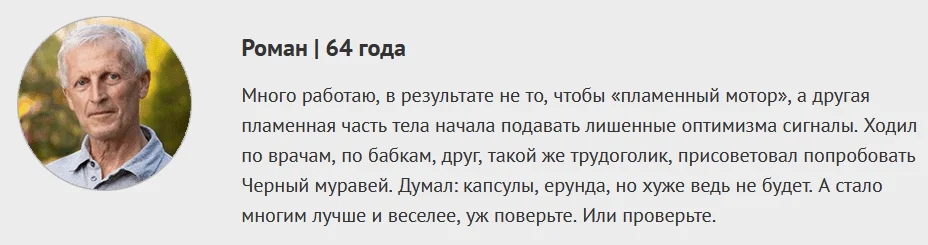 Отзывы реальных людей о препарате Черный Муравей для мужчин для потенции №2