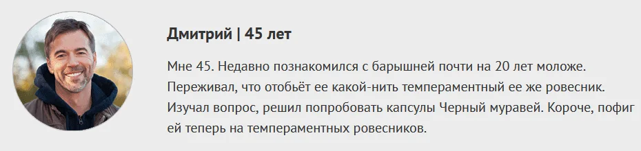 Отзывы реальных людей о препарате Черный Муравей для мужчин для потенции №3