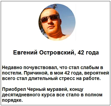 Отзывы реальных людей о препарате Черный Муравей для мужчин для потенции №4
