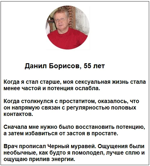 Отзывы реальных людей о препарате Черный Муравей для мужчин для потенции №6