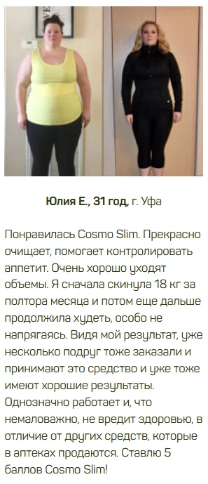 Отзыв реального покупателя о препарате Cosmo Slim (Космо Слим) для похудения №3
