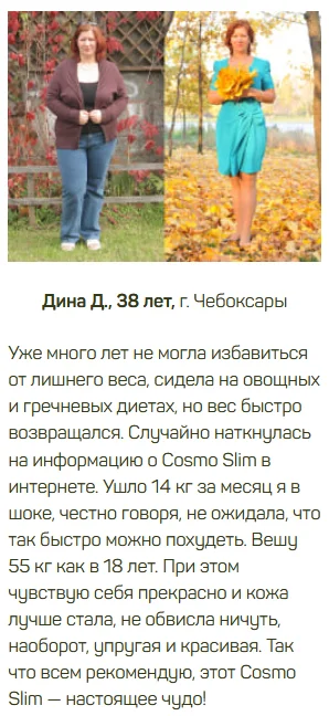 Отзыв реального покупателя о препарате Cosmo Slim (Космо Слим) для похудения №5