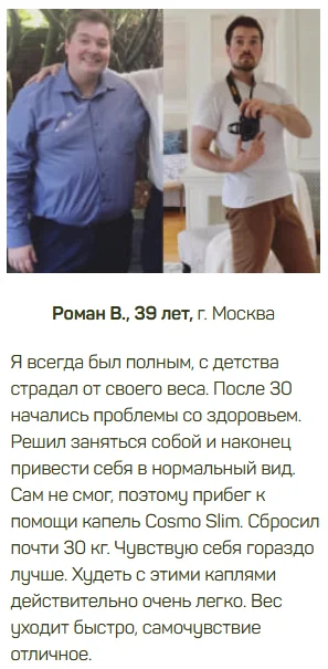 Отзыв реального покупателя о препарате Cosmo Slim (Космо Слим) для похудения №6
