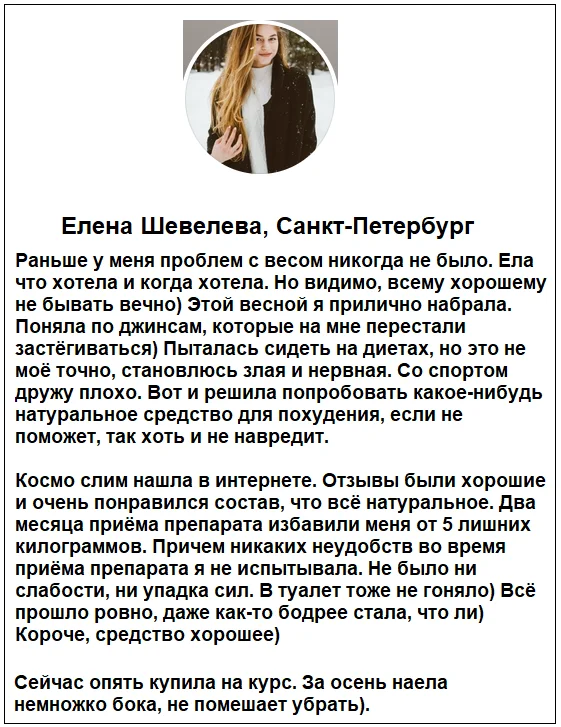 Отзыв реального покупателя о препарате Cosmo Slim (Космо Слим) для похудения №7