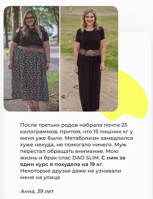 Отзыв реального покупателя о комплексе Дао Слим (Dao Slim) для похудения №1