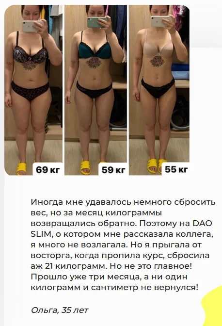 Отзыв реального покупателя о комплексе Дао Слим (Dao Slim) для похудения №2